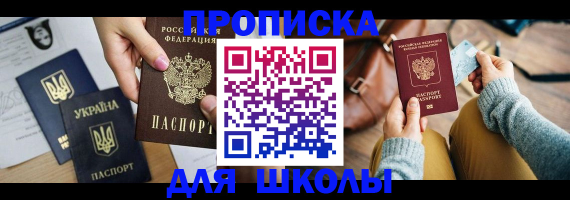 временная регистрация для школы в Павлово